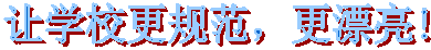 讓學校更規范，更漂亮! 