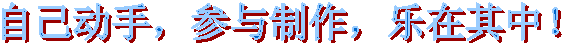 自己動手，參與制作，樂在其中！