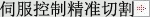 伺服控制精準切割