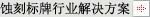 蝕刻標牌